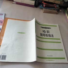 孩子们的哈农+哈农钢琴练指法(2本合售)