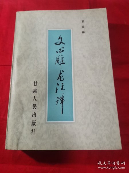 文心雕龙注释（甘肃版 1984年 95品）