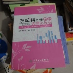 皮肤科医师教你选择化妆品