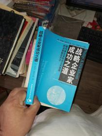 战略企业家成功之道:面向新企业的创立和管理的决策制定方法