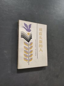 戴蓝头盔的人