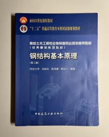 高校土木工程专业指导委员会规划推荐教材：钢结构基本原理