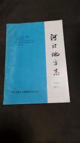 河北地方志1991年增刊二