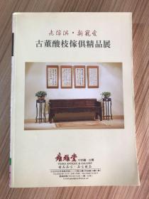 古董酸枝家具精品展