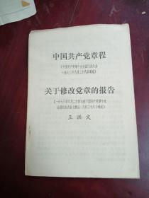 中国共产党章程关于修改党章的报告1973