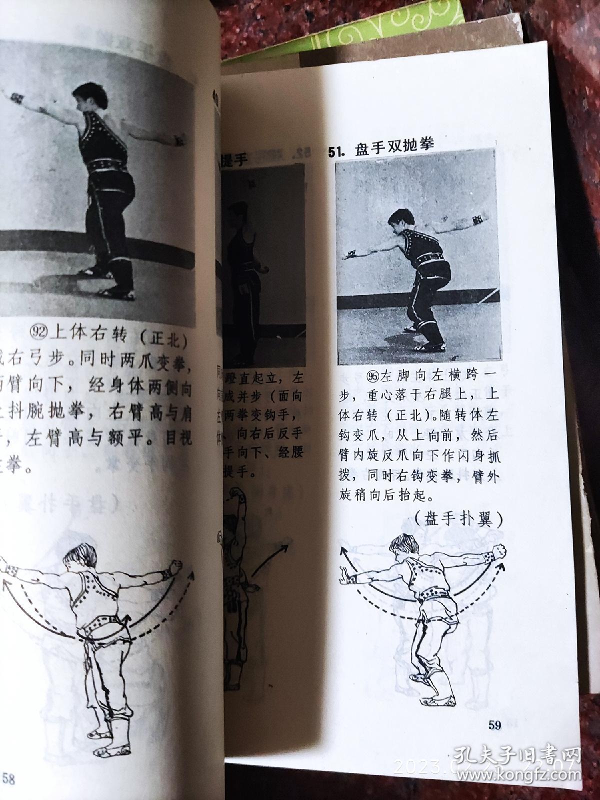 侠拳 邓锦涛 广东南拳名家套路 武术书籍 武功秘籍类 1985年版 8品6