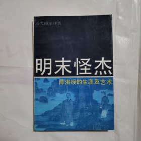 明末怪杰：陈洪绶的生涯及艺术