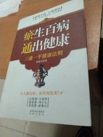 瘀生百病通出健康(通则不病，不通则病，三通一平决定着我们每一天的健康生活。)