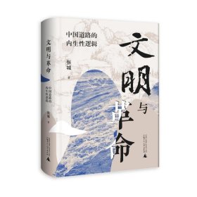 文明与:中国道路的内生逻辑 政治理论 张城 新华正版