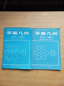 平面几何 第一册 第二册 （3） 测验本