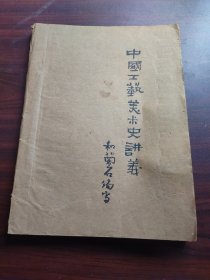 中国工艺美术史讲义（封面和兰石毛笔手书，油印本）