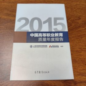 2015年中国高等职业教育质量年度报告