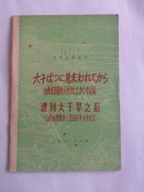 遭到大干旱之后，山西省昔阳县人民的抗旱斗争纪实（日语注释读物）