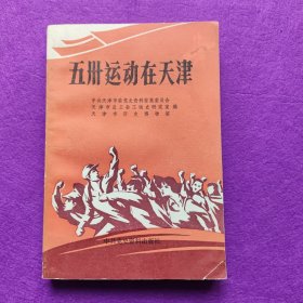 五卅运动在天津
