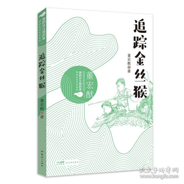 我的长江我的家：绿色生态文学系列——追踪金丝猴