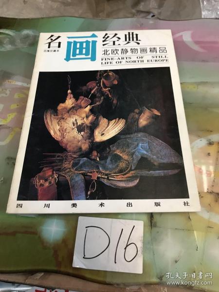 名画经典——北欧静物画精品