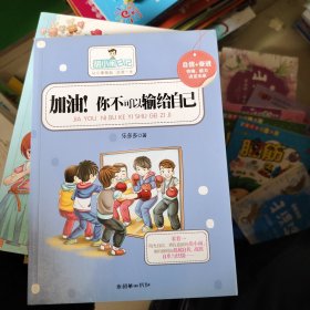 加油！你不可以输给自己——胡小闹日记