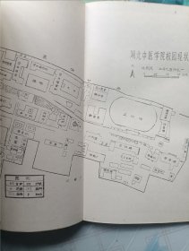 湖北中医学院院史 1959-1986