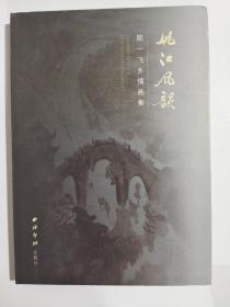 姚江风韵.陆一飞乡情画集