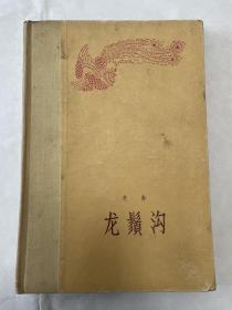 龙须沟 （精装本  1958年9月1版1印 仅印2000册 山东师范学院藏书）