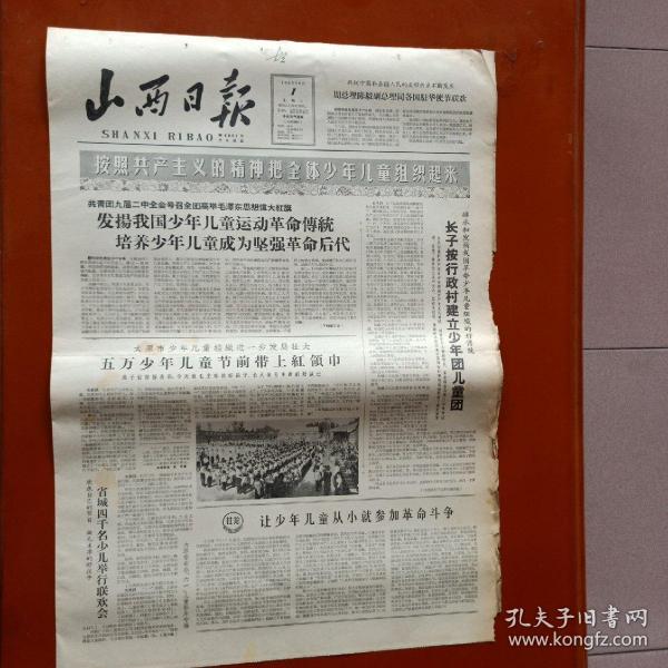 山西日报1965年6月1日 宋庆龄：培养坚强的革命后代——为《北京周报》而作、长子按行政村建立少年团儿童团