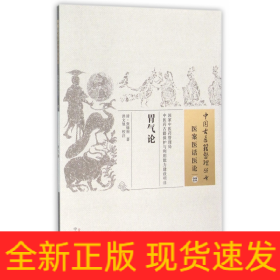 胃气论/中国古医籍整理丛书