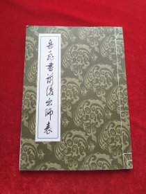 岳飞书前后出师表