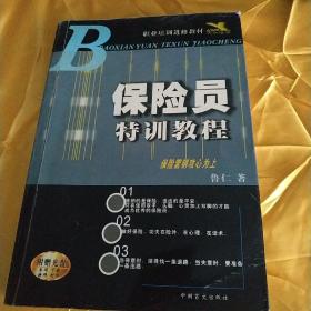 保险员特训教程   有折角划线缺扉页