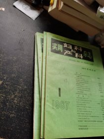 实用妇科与产科杂志 1987年 第3卷第1、3、5、6期
