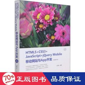 HTML5+CSS3+JavaScript+jQuery Mobile移动网站与App开发（视频教学版）