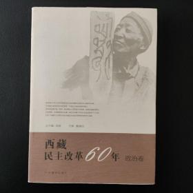 西藏民主改革60年（政治卷）
