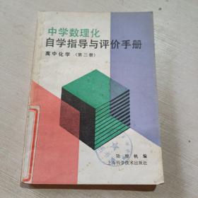 中學(xué)數(shù)理化 自學(xué)指導(dǎo)與評(píng)價(jià)手冊(cè) 高中化學(xué) 第三冊(cè)