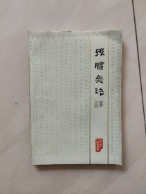 《孙滨兵法》注释 银雀山汉墓竹简