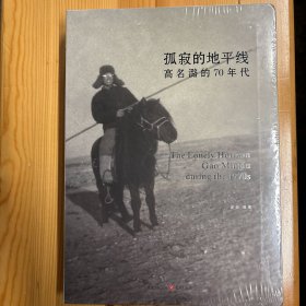 重庆出版社·盛葳 编著·《孤寂的地平线：高名潞的70年代》·16开·塑封