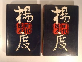 旷代逸才:杨度.中下册(1996年)2册合售