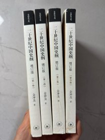 二十世纪中国史纲（全四卷）有受潮 看图下单