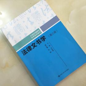 法律文书学（第三版）/21世纪中国高校法学系列教材