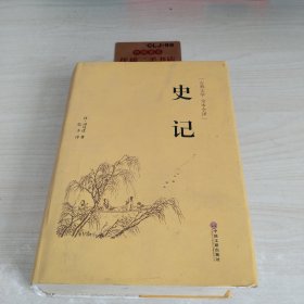 史记（古典文学 全本全译）