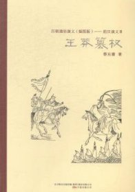 历朝通俗演义（插图版）——前汉演义Ⅲ王莽篡权 9787547030929 蔡东藩著 万卷出版公司