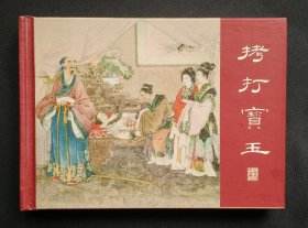 拷打宝玉（大师董天野～作品）50开精装上美版