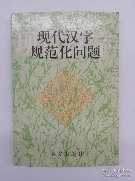 现代汉字规范化问题