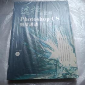 选择的艺术PhotoshopCS图层通道深度剖析：Photoshop CS 图层通道深度剖析