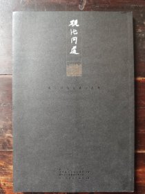 砚池问道：西泠印社社员作品展