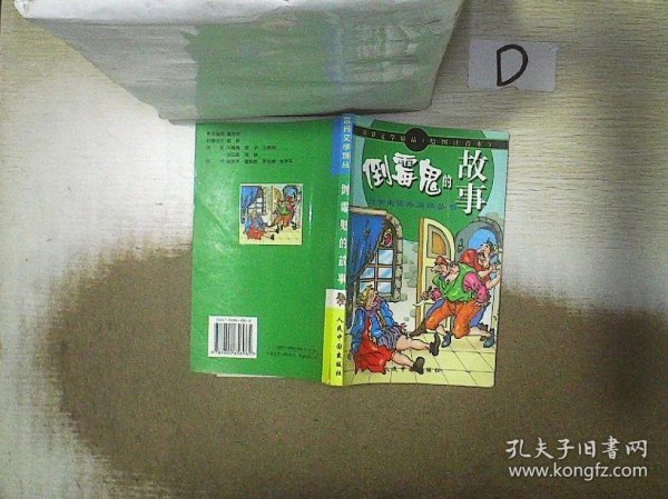 世界文学精品绘画注音本：吹牛鬼的故事