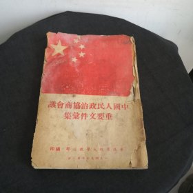 中国人民政治协商会议重要文件汇集 华北军政大学 1949年10月1日