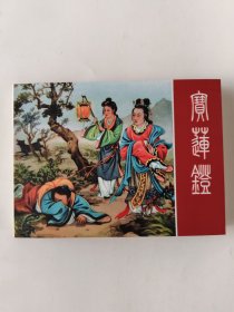 宝莲灯(小精)仅拆封，全新未阅。