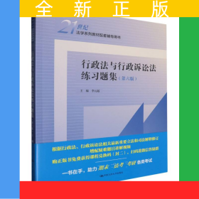 行政法與行政訴訟法練習題集（第六版）（21世紀法學(xué)系列教材配套輔導(dǎo)用書）