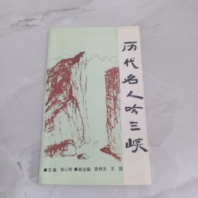 历代名人吟三峡