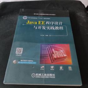 Java EE程序设计与开发实践教程