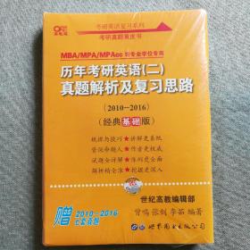 张剑黄皮书2020历年考研英语(二)真题解析及复习思路(经典基础版)(2010-2016）MB